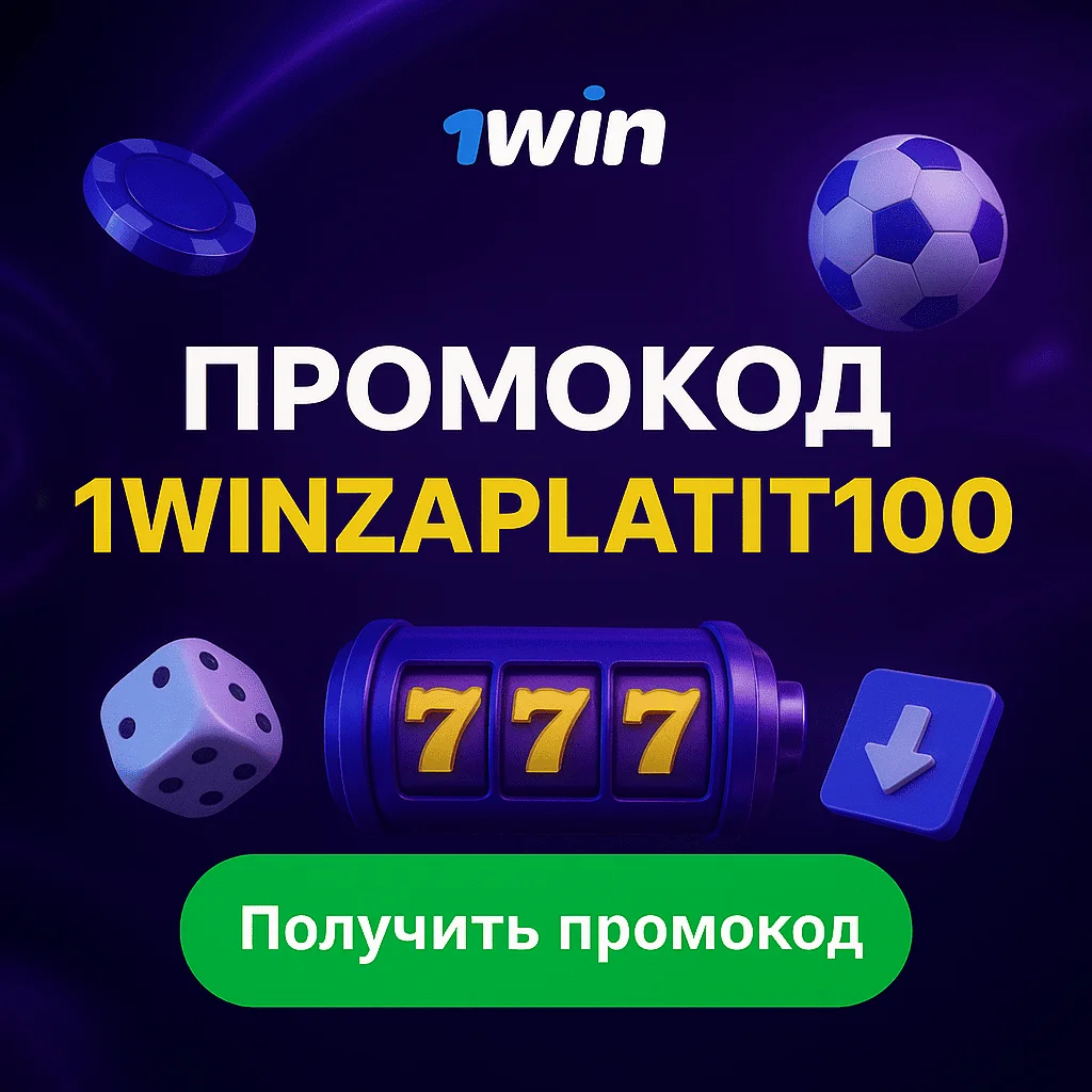 Промокод 1win