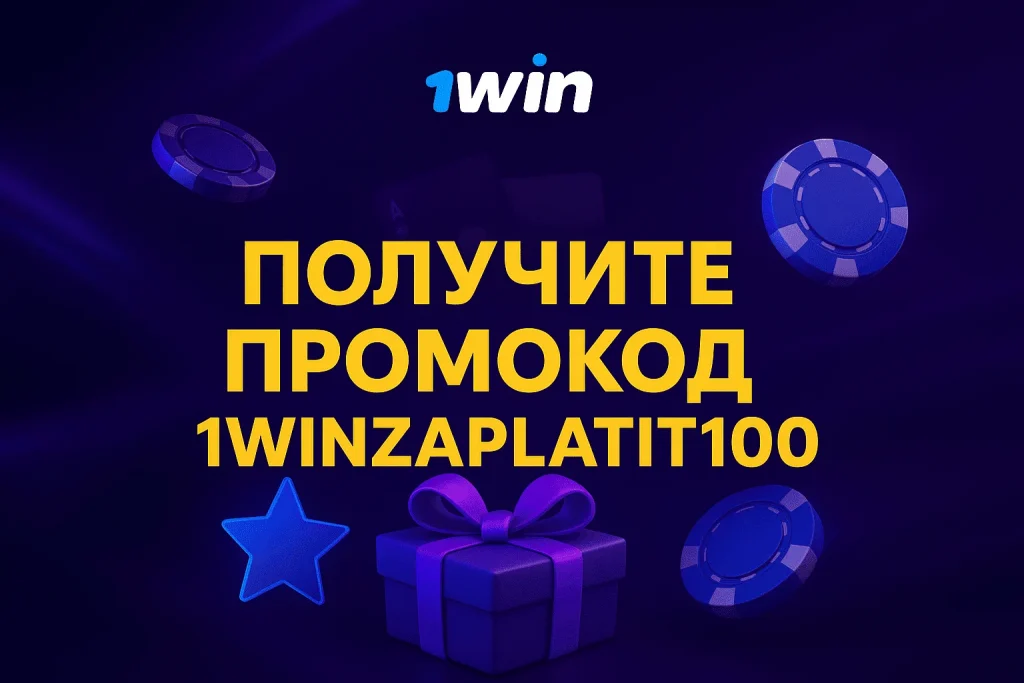 1win промокод